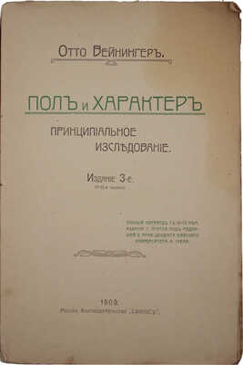 Вейнингер О. Пол и характер. Принципиальное исследование. 3-е изд. М.: Сфинкс, 1909.